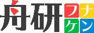 舟研