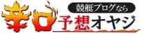 辛口予想オヤジ