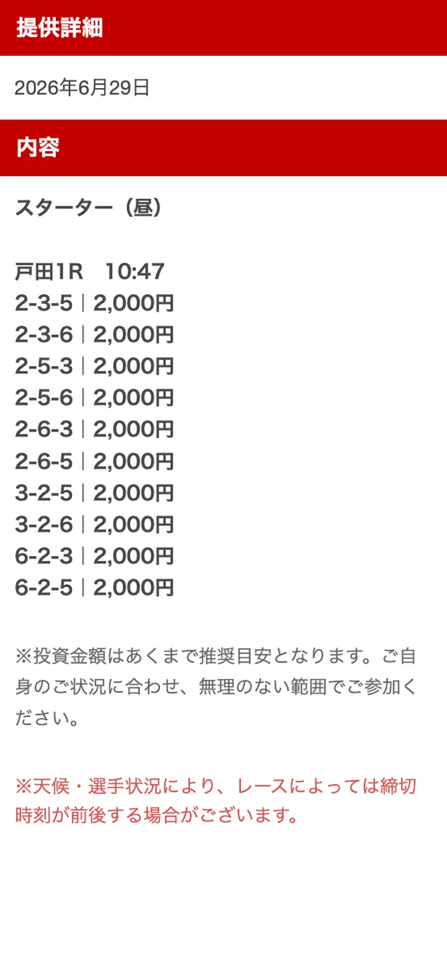 ミラクルボートの無料予想 戸田1R買い目（2026年6月29日配信）