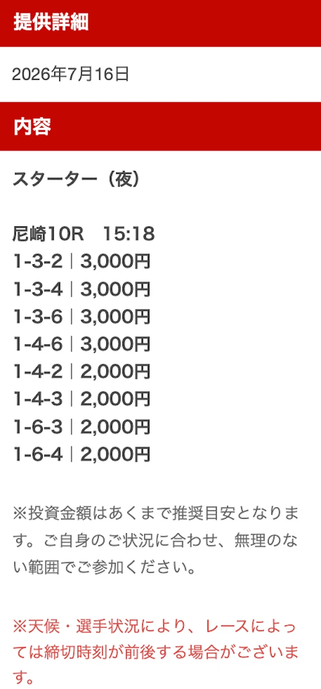 ミラクルボートの無料予想 尼崎10R買い目（2026年7月16日配信）