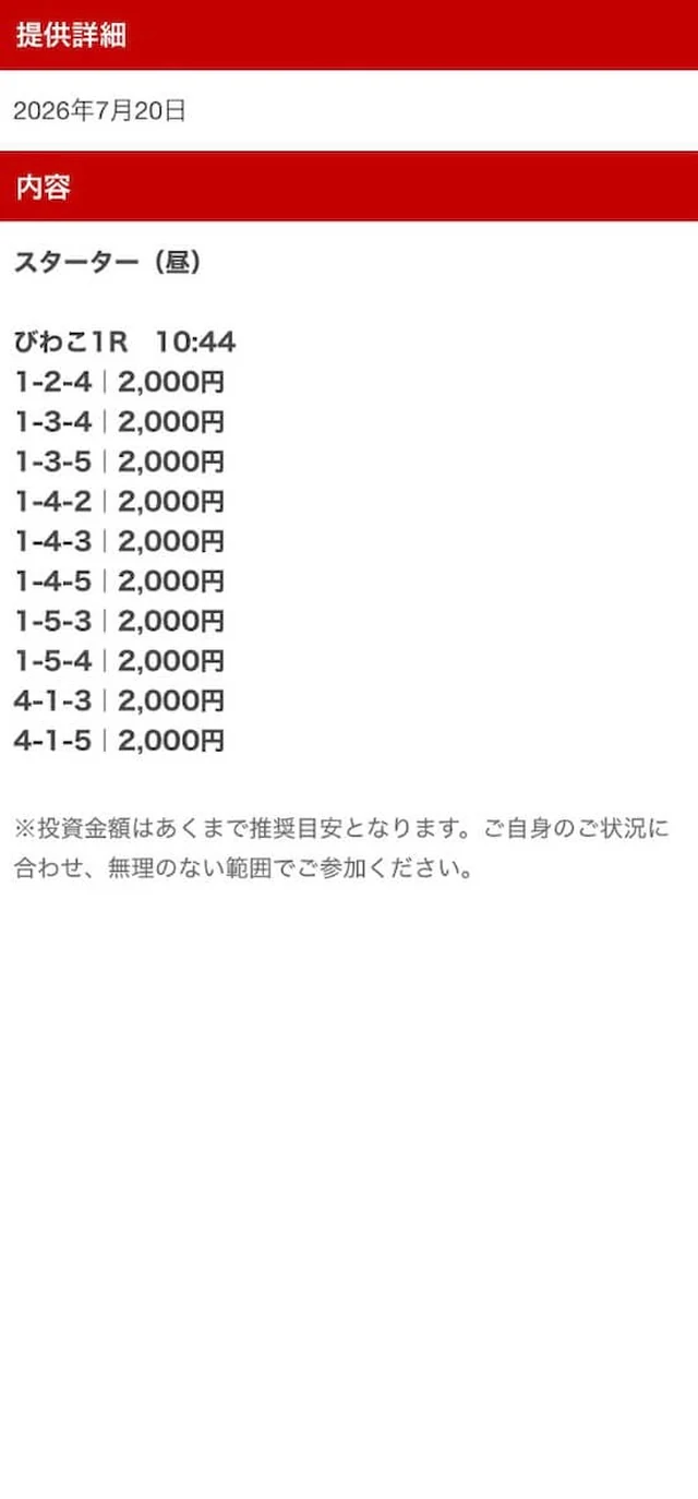 ミラクルボートの無料予想 びわこ1R買い目（2026年7月20日配信）