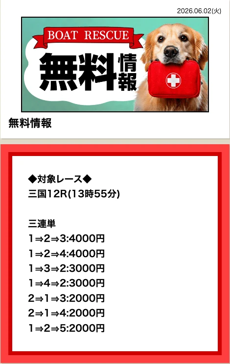 ボートレスキューの無料予想 三国12R買い目（2026年6月2日配信）