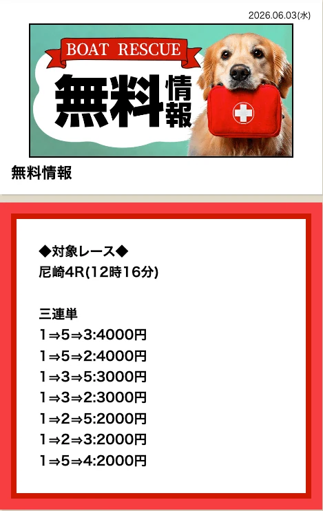 ボートレスキューの無料予想 尼崎4R買い目（2026年6月3日配信）