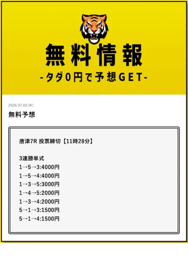 タイガーボートの無料予想 唐津7R買い目（2026年7月2日配信）