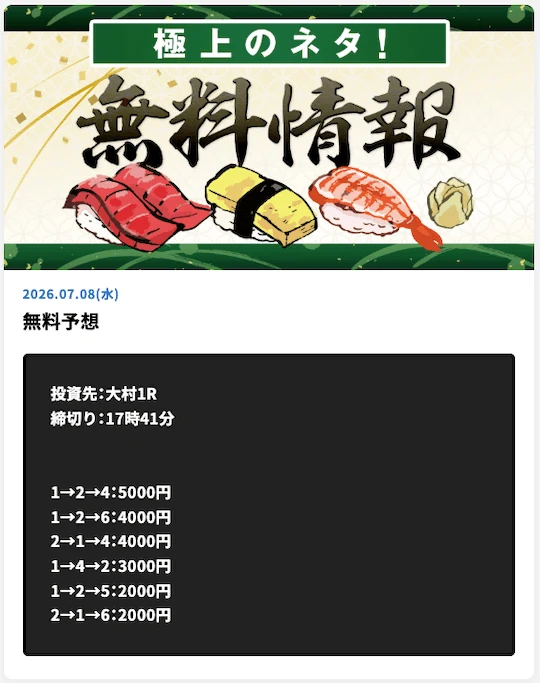 大村1Rあたりマクリ無料予想の買い目（2026年7月8日）