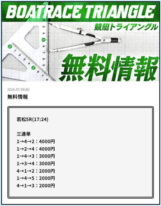 若松5R競艇トライアングル無料予想の買い目（2026年7月8日）