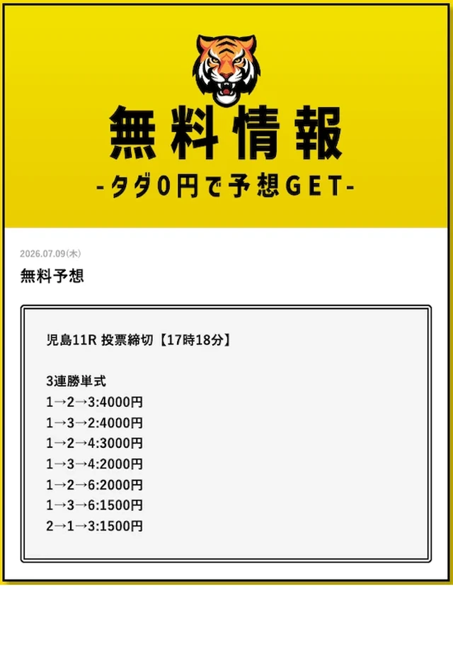 タイガーボートの無料予想 児島11R買い目（2026年7月9日配信）