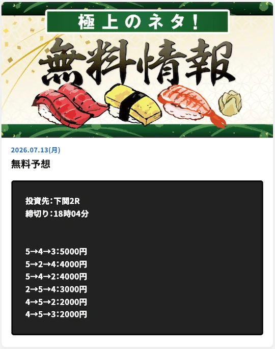 下関2Rあたりマクリ無料予想の買い目（2026年7月13日）