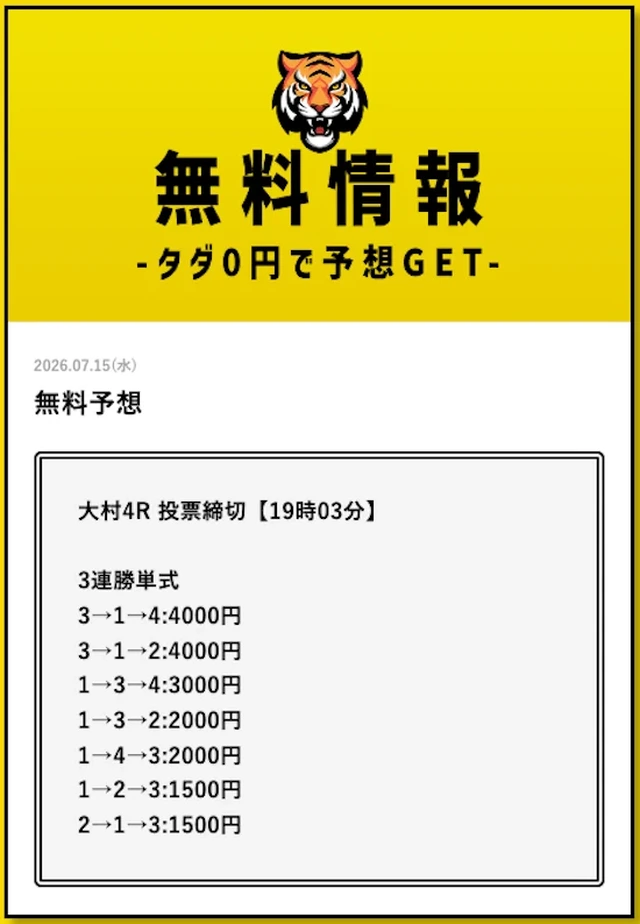 タイガーボートの無料予想 大村4R買い目（2026年7月15日配信）