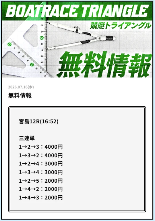 宮島12R競艇トライアングル無料予想の買い目（2026年7月16日）