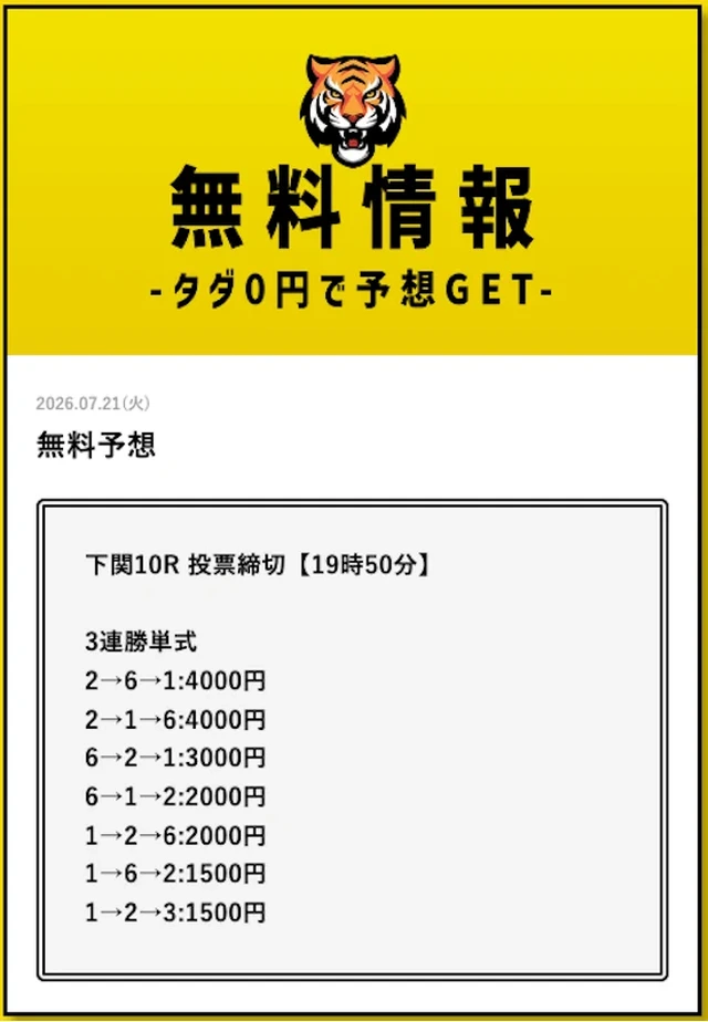 タイガーボートの無料予想 下関10R買い目（2026年7月21日配信）